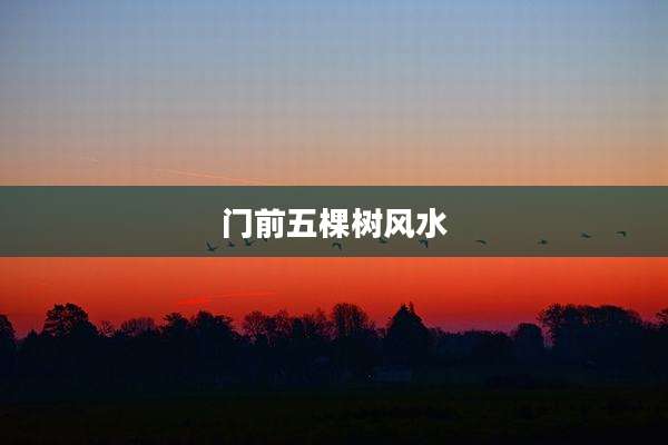 门前五棵树风水