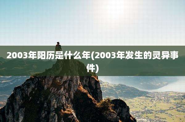 2003年阳历是什么年(2003年发生的灵异事件)