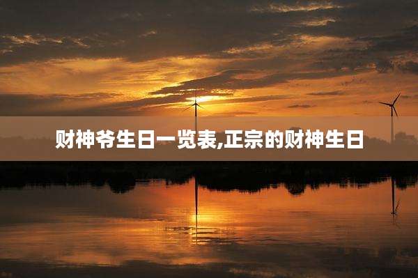 财神爷生日一览表,正宗的财神生日