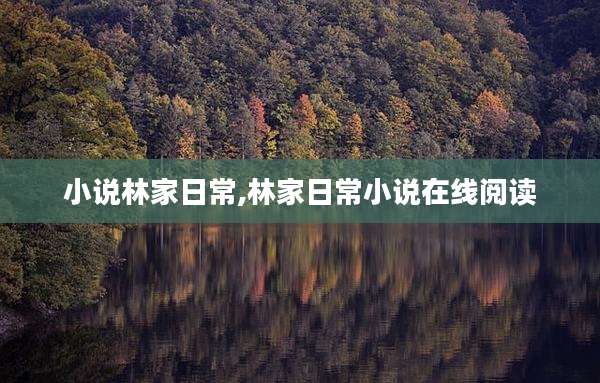 小说林家日常,林家日常小说在线阅读