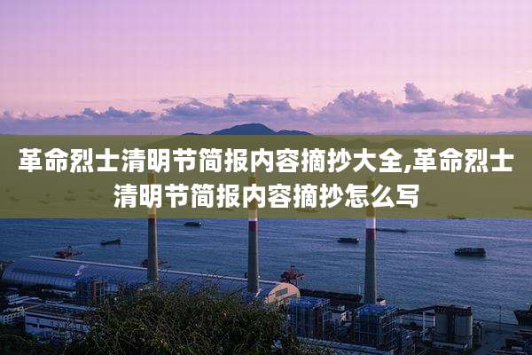 革命烈士清明节简报内容摘抄大全,革命烈士清明节简报内容摘抄怎么写