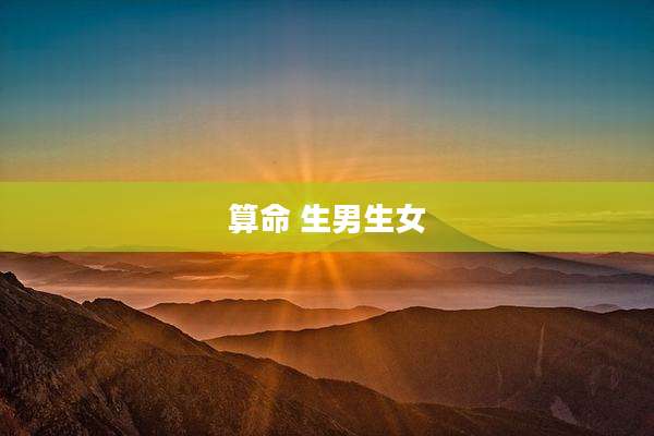 算命 生男生女