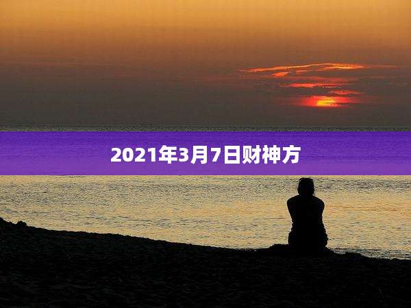 2021年3月7日财神方