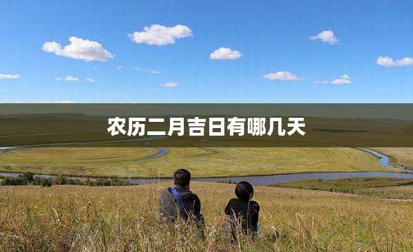 农历二月吉日有哪几天