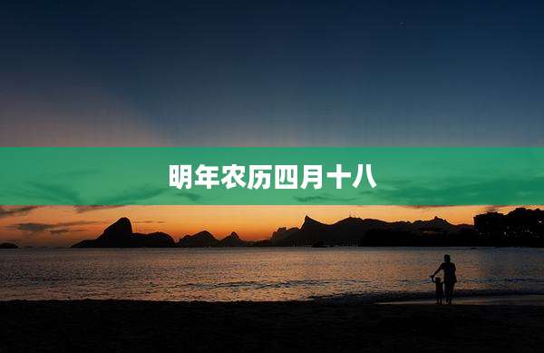 明年农历四月十八