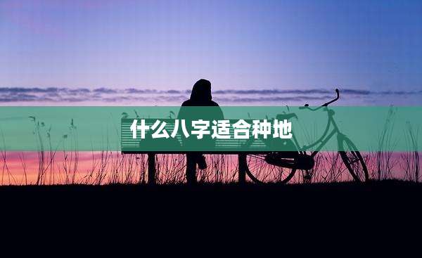 什么八字适合种地