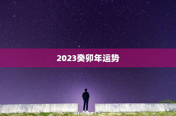2023癸卯年运势