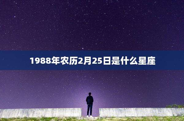 1988年农历2月25日是什么星座