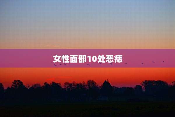 女性面部10处恶痣