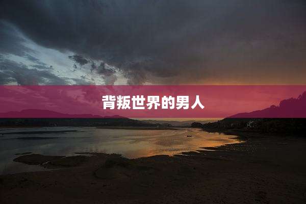 背叛世界的男人