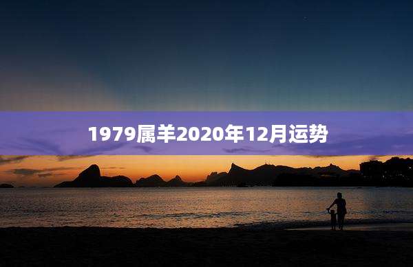 1979属羊2020年12月运势