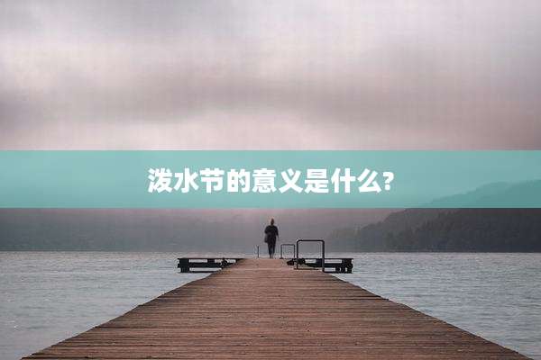 泼水节的意义是什么?