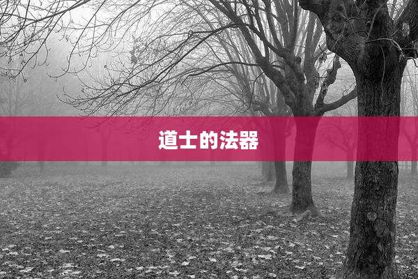 道士的法器