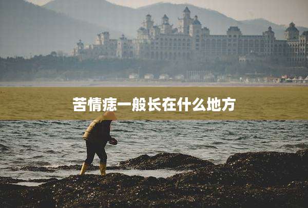 苦情痣一般长在什么地方