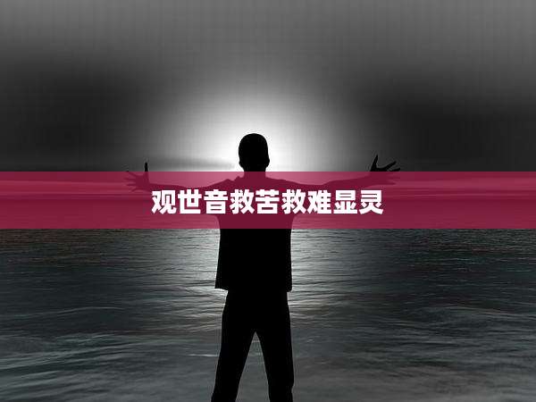 观世音救苦救难显灵