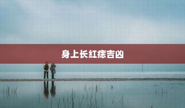 身上长红痣吉凶