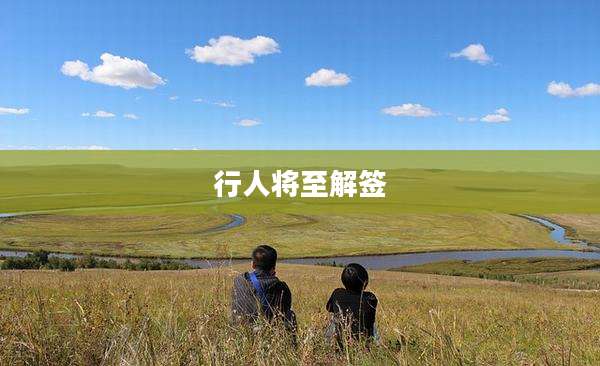 行人将至解签