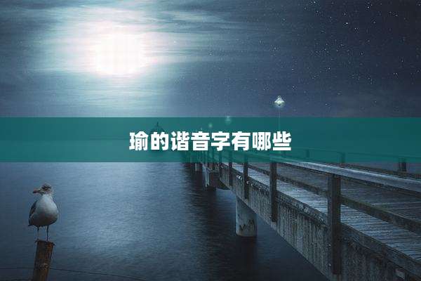 瑜的谐音字有哪些