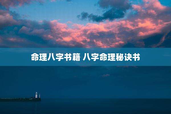 命理八字书籍 八字命理秘诀书
