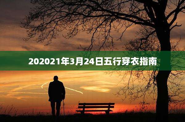 202021年3月24日五行穿衣指南