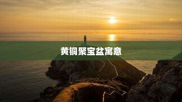 黄铜聚宝盆寓意
