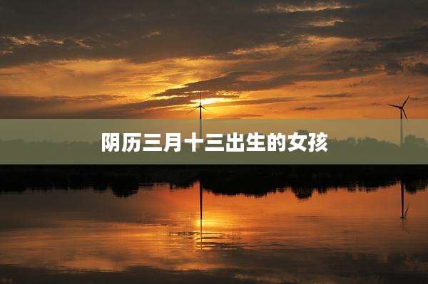 阴历三月十三出生的女孩