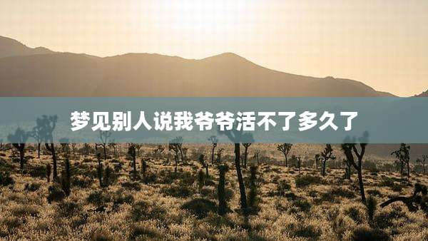 梦见别人说我爷爷活不了多久了