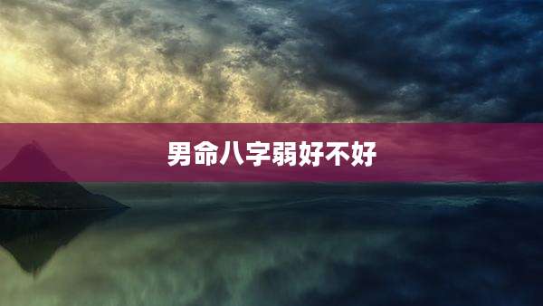 男命八字弱好不好