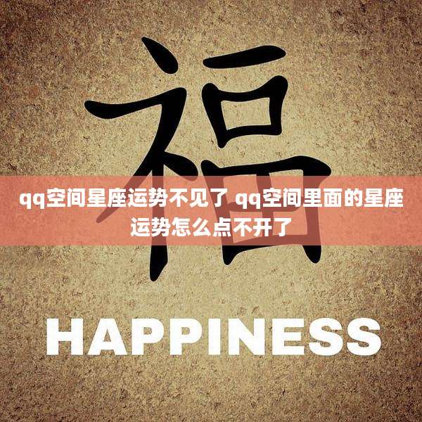 qq空间星座运势不见了 qq空间里面的星座运势怎么点不开了