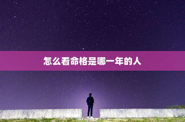 怎么看命格是哪一年的人