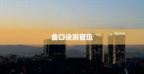 金口诀测官运