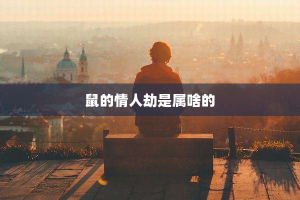 鼠的情人劫是属啥的