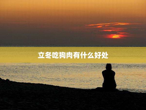 立冬吃狗肉有什么好处