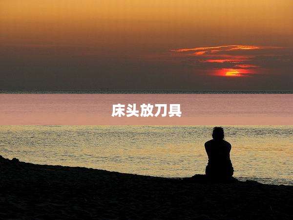床头放刀具