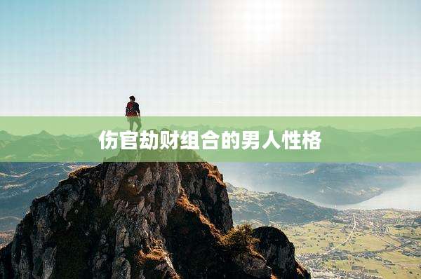 伤官劫财组合的男人性格