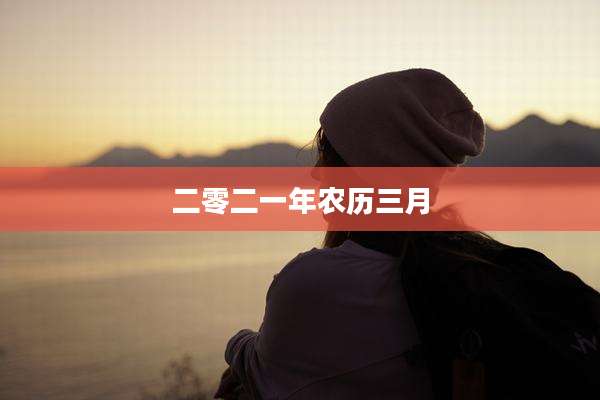 二零二一年农历三月