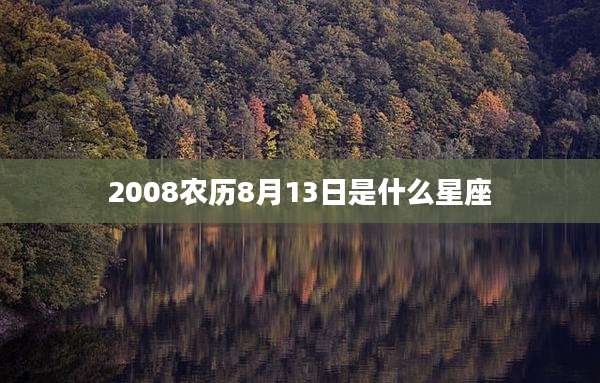 2008农历8月13日是什么星座
