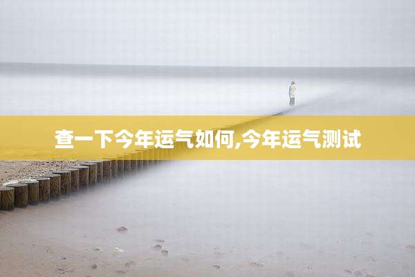 查一下今年运气如何,今年运气测试