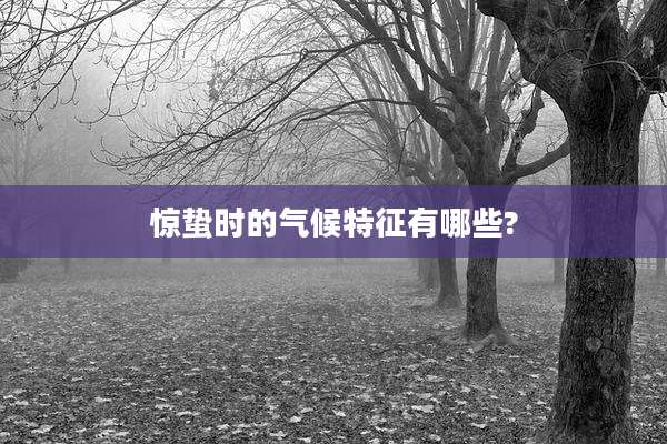 惊蛰时的气候特征有哪些?