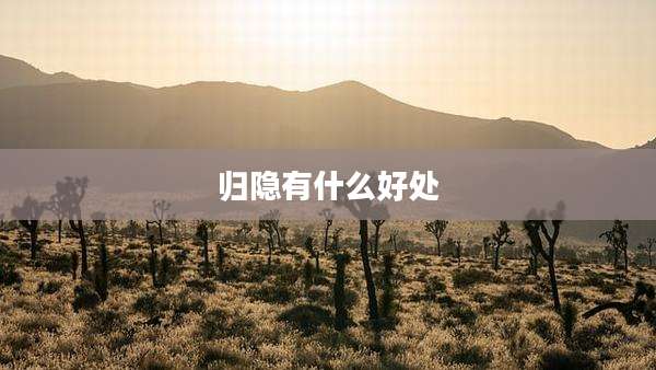归隐有什么好处