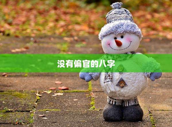 没有偏官的八字