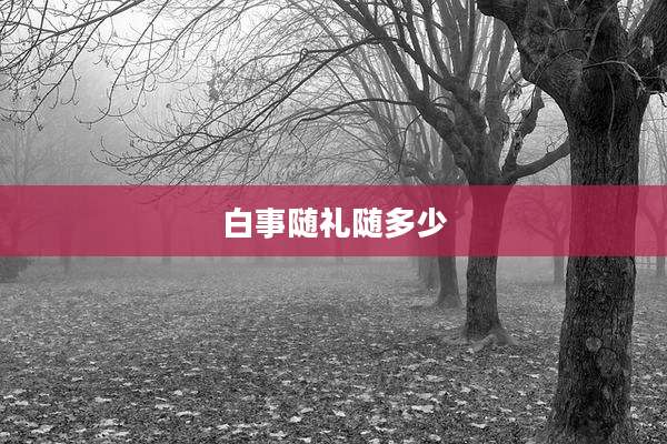 白事随礼随多少