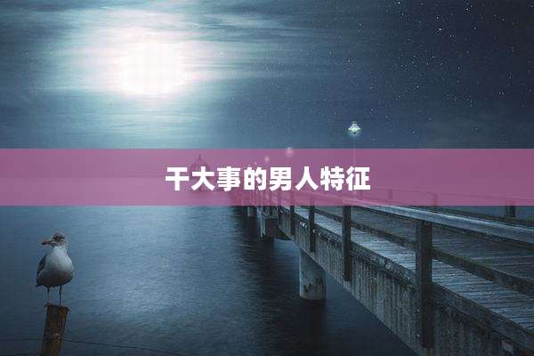 干大事的男人特征