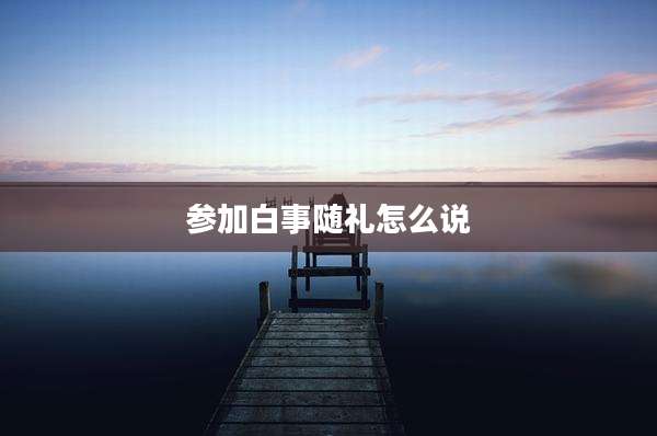 参加白事随礼怎么说