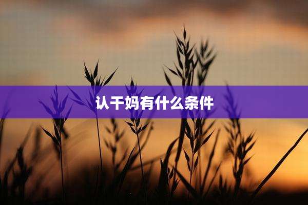 认干妈有什么条件