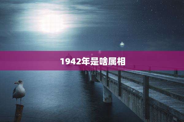 1942年是啥属相
