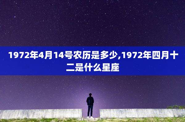 1972年4月14号农历是多少,1972年四月十二是什么星座