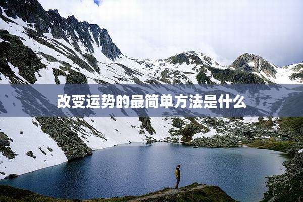 改变运势的最简单方法是什么
