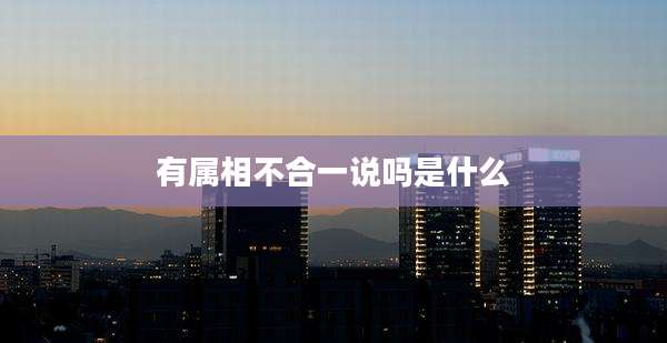 有属相不合一说吗是什么