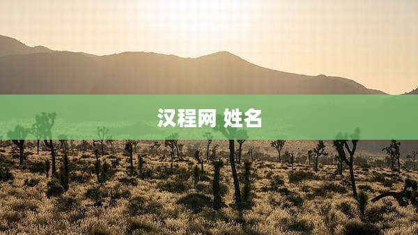汉程网 姓名